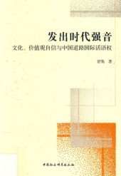 book 发出时代强音：文化、价值观自信与中国道路国际话语权