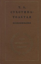 book Сухотина-Толстая Т. Л. Воспоминания