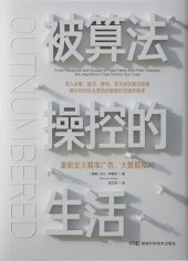 book 被算法操控的生活: 重新定义精准广告、大数据和AI