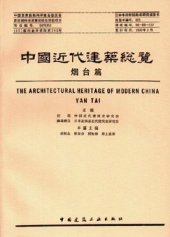 book 中国近代建筑总览·烟台篇