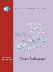 book ΠΛΗ42 ΕΙΔΙΚΑ ΘΕΜΑΤΑ ΤΕΧΝΟΛΟΓΙΑΣ ΛΟΓΙΣΜΙΚΟΥ Τόμος Α' Τυπικές Προδιαγραφές