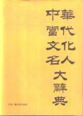 book 中华当代文化名人大辞典