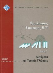 book ΠΛΗ30 ΘΕMΕΛΙΩΣΕΙΣ ΕΠΙΣΤΗΜΗΣ ΗΥ Τόµος Γ' Αυτόματα και Τυπικές Γλώσσες