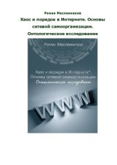 book Хаос и порядок в Интернете. Основы сетевой самоорганизации. Онтологическое исследование