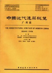 book 中国近代建筑总览·广州篇