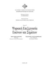 book ΠΛΗ44 ΣΗΜΑΤΑ ΚΑΙ ΕΠΕΞΕΡΓΑΣΙΑ ΕΙΚΟΝΑΣ Τόμος Β' Ψηφιακή Επεξεργασία Εικόνων & Σημάτων