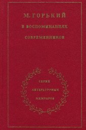 book М. Горький в воспоминаниях современников