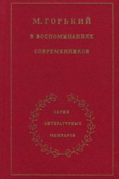 book М. Горький в воспоминаниях современников