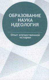 book Образование - Наука - Идеология (опыт отечественной истории)