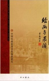 book 绘画与表演: 中国绘画叙事及其起源研究