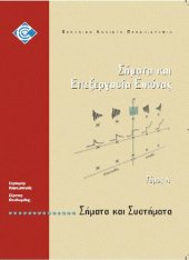 book ΠΛΗ44 ΣΗΜΑΤΑ ΚΑΙ ΕΠΕΞΕΡΓΑΣΙΑ ΕΙΚΟΝΑΣ Τόμος Α' Σήματα & Συστήματα