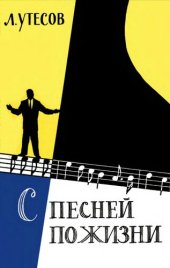 book С песней по жизни