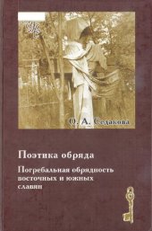 book Поэтика обряда. Погребальная обрядность восточных и южных славян