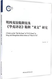 book 明四夷馆鞑靼馆及《华夷译语》“鞑靼来文”研究