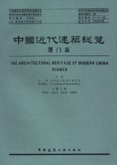 book 中国近代建筑总览·厦门篇