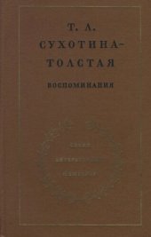 book Сухотина-Толстая Т. Л. Воспоминания