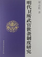 book 明代卫所武官世袭制度研究