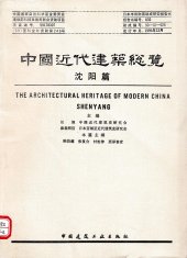 book 中国近代建筑总览·沈阳篇