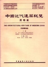 book 中国近代建筑总览·昆明篇