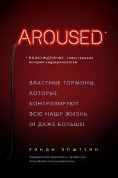 book Возбуждённые: таинственная история эндокринологии. Властные гормоны, которые контролируют всю нашу жизнь (и даже больше)