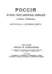 book Россия. Полное географическое описание нашего отечества. Том 5