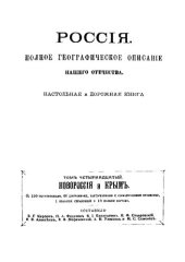 book Россия. Полное географическое описание нашего отечества. Том 14
