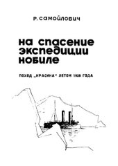 book На спасение экспедиции Нобиле