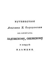 book Путешествие академика Н. Озерецковского по озерам Ладожскому, Онежскому и вокруг Ильменя