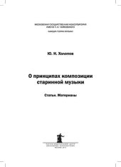 book О принципах композиции старинной музыки: Статьи и материалы