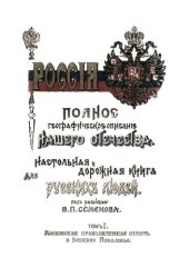 book Россия. Полное географическое описание нашего отечества. Том 1