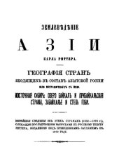book Землевладение Азии К. Риттера. Часть 1