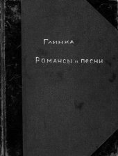 book Романсы и песни М. Глинки