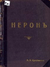 book Нерон