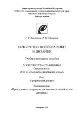 book Искусство фотографики в дизайне: Учебное наглядное пособие для обучающихся в ассистентуре-стажировке по специальности 54.09.03 «Искусство дизайна (по видам)», вид «Графический дизайн», квалификация «Преподаватель творческих дисциплин в высшей школе. Дизай