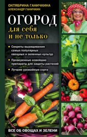 book Огород для себя и не только. Все об овощах и зелени