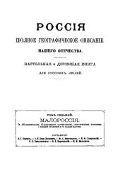 book Россия. Полное географическое описание нашего отечества. Том 7