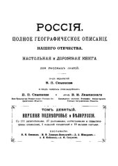 book Россия. Полное географическое описание нашего отечества. Том 9