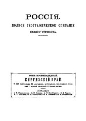 book Россия. Полное географическое описание нашего отечества. Том 18