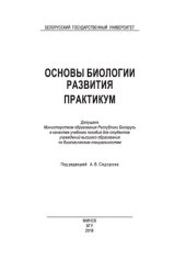 book Основы биологии развития. Практикум