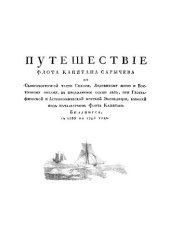book Путешествие флота капитана Сарычева по северо-восточной части Сибири, Ледовитому морю и Восточному океану с 1785 по 1793 г.
