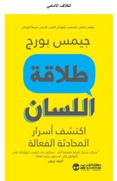 book طلاقة اللسان: اكتشف أسرار المحادثة الفعالة