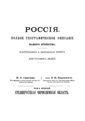 book Россия. Полное географическое описание нашего отечества. Том 2