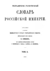 book Географическо-статистический словарь Российской Империи. Том 2