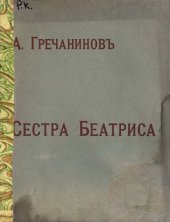 book Сестра Беатриса