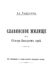 book Славянское жилище в Северо-Западном крае