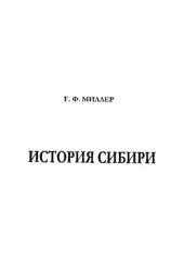 book История Сибири. Том I