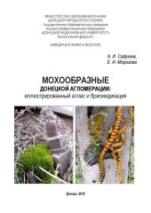 book Мохообразные Донецкой агломерации: иллюстрированный атлас и бриоиндикация
