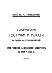 book Историческая география России в связи с колонизацией