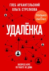 book Удаленка. Экспресс-курс по работе из дома