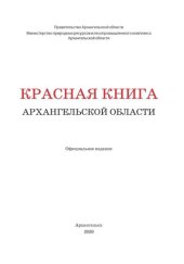 book Красная книга Архангельской области